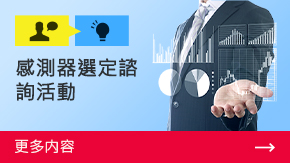 感測器選定諮詢活動 | 更多內容
