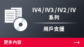 IV3/IV2/IV 系列 用戶支援 | 更多內容