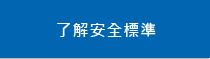 了解安全標準