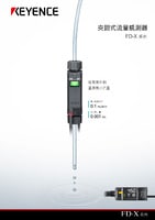 FD-X 系列 夾鉗式流量感測(cè)器 產(chǎn)品型錄