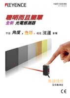 PZ-V/M 系列 光電感測器 產(chǎn)品型錄