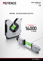 LS-9000 系列 超高速、高精度數(shù)位測微計 產(chǎn)品型錄